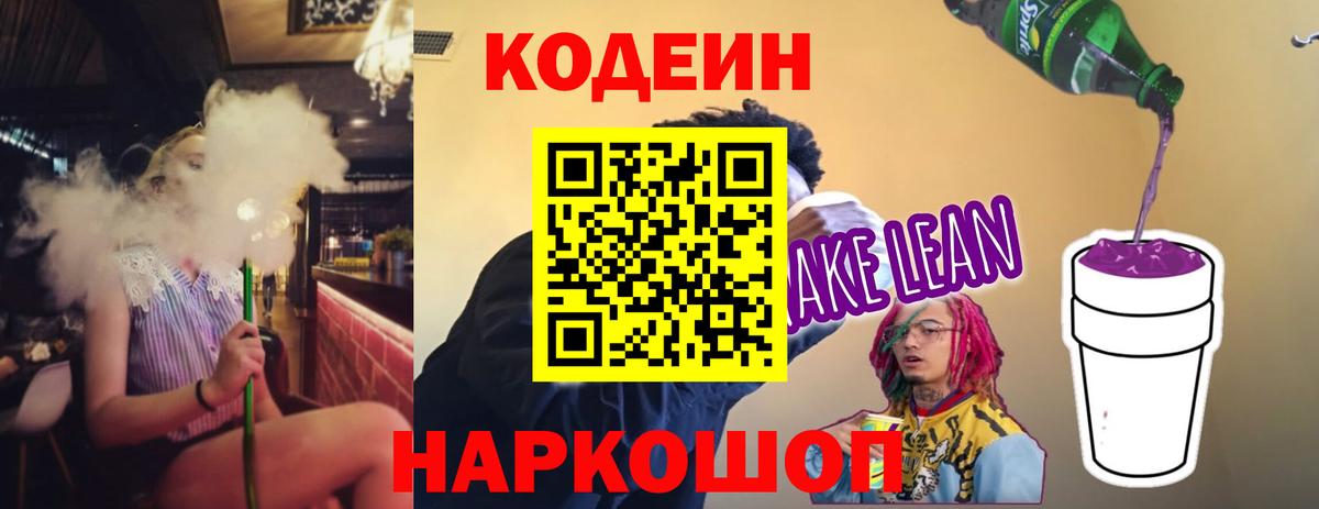 Кодеин напиток Lean (лин)  купить  цена  Люберцы  Вход с VPN 